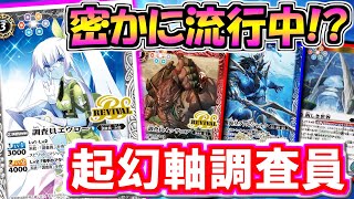 【バトスピ】密かに流行中！？起幻軸調査員【対戦動画】