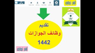 تقديم الجوازات السعودية 1442 عبر منصة أبشر توظيف jobs.sa