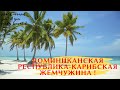 Доминикана - здесь так просто оставить навеки свое сердце!