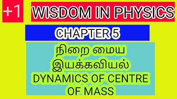 +1|நிறை மையம் இயக்கவியல்| DYNAMICS OF CENTRE OF MASS|#Bala sir