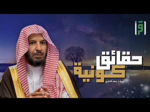 حقائق كونية الحلقة  ي س ي ر ك م ف ي ال ب ر و ال ب ح ر الشيخ د سعد الشثري