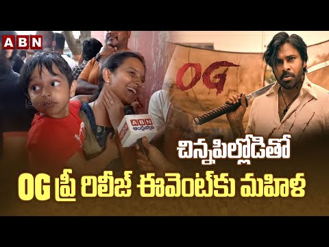 చిన్నపిల్లోడితో OG ప్రీ రిలీజ్ ఈవెంట్‌కు మహిళ | Public Reaction On OG Pre-Release Event | ABN - ABNTELUGUTV