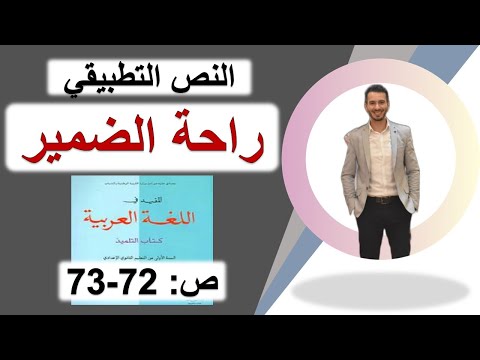النص التطبيقي راحة الضمير ص   المفيد في اللغة العربية السنة الأولى إعدادي