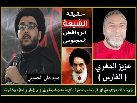 مناظرة نارية وطاحنة مع احدزأكبر علماء الجيعة الروافض المجوس أستاذ الحوزة علي ايني