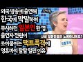 외국 방송에 출연해 한국에 막말하며 무시하던 일본인 한 명. 출연자 전원이 쏘아붙이는 팩트폭격에 영혼까지 탈탈 털린 이유