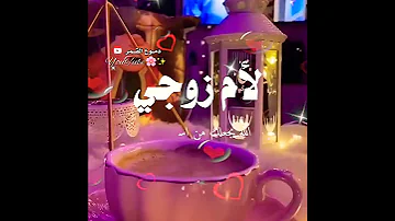 حماتي وام زوجي الله يخليلي ياكي 