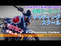 【CB400SF ライテク上達への近道】鈴鹿サーキットのライディングスクールを体験してきた！【CB400SF モトブログ】