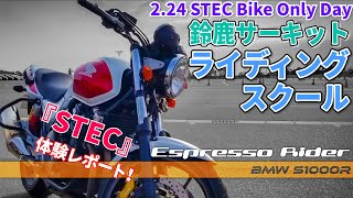 【CB400SF ライテク上達への近道】鈴鹿サーキットのライディングスクールを体験してきた！【CB400SF モトブログ】
