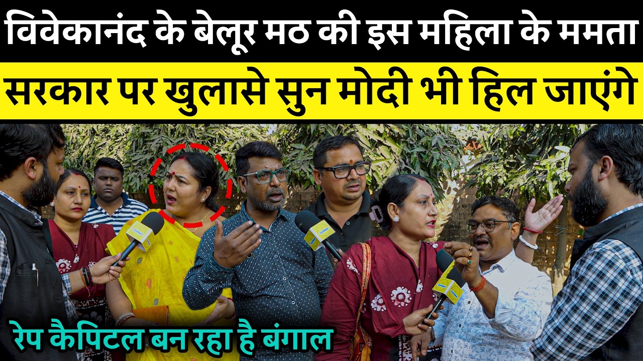 Swami Vivekanand के Belur Math से Mamta सरकार पर बड़ा हमला! Bengal बना Crime Capital | Ground Report