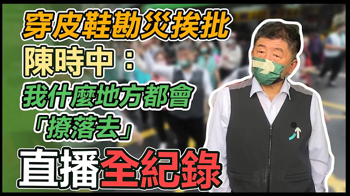 【大選看三立】穿皮鞋勘災挨批　陳時中：我什麼地方都會「撩落去」 - 天天要聞