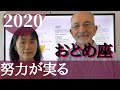 おとめ座 2020 努力が「実る」!!!