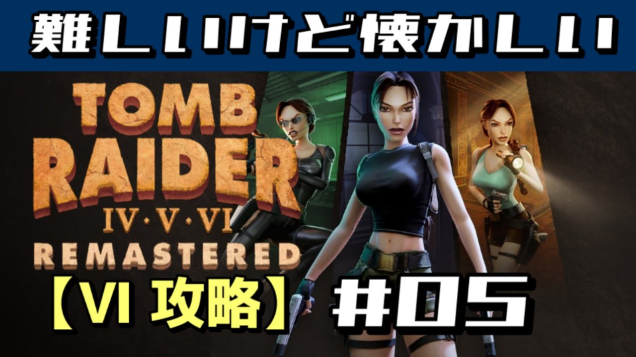 PS5】TOMB RAIDER 6 THE ANGEL OF DARKNESS REMASTERED トゥーム