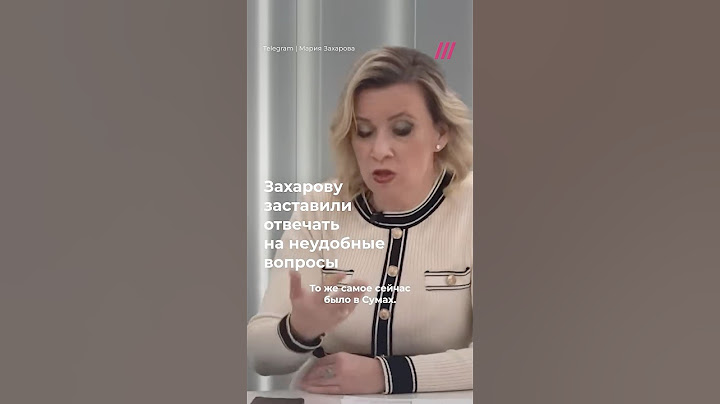 Захаровой пришлось отвечать на неудобные вопросы