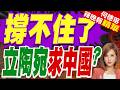 立陶宛前副部長:正在尋求通過中間走廊 往中國運輸貨物 | 撐不住了 立陶宛求中國? | 郭正亮.帥化民.嚴震生深度剖析?【何橞瑢辣晚報】精華版@中天新聞CtiNews