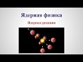 Ядерная физика - Ядерные реакции v1