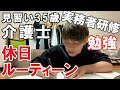 【休日ルーティーン】介護士35歳一人暮らしの休日 買い物をして実務者研修資格取得のお勉強【実務者研修】