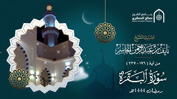 تلاوة من سورة البقرة  ( وأتموا الحج والعمرة لله ) بصوت القارئ نايف الجاسر رمضان ١٤٤٤هـ