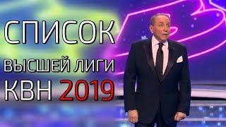 СОСТАВ ВЫСШЕЙ ЛИГИ КВН 2019