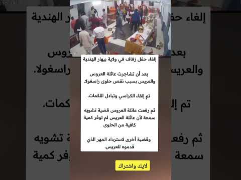 إلغاء حفل زفاف في ولاية بيهار الهنديةبعد أن تشاجرت عائلة العروس والعريس بسبب نقص ملهمون