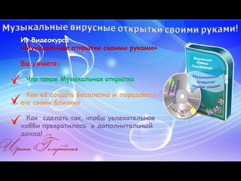 Музыкальные 'вирусные' открытки