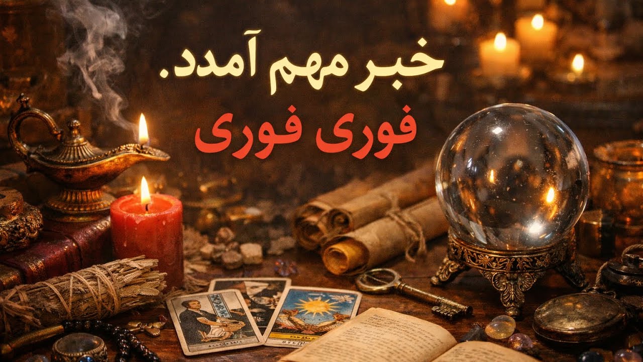 سیر تا پیاز زندگیت اینجاست ✨نیت کن⭐️