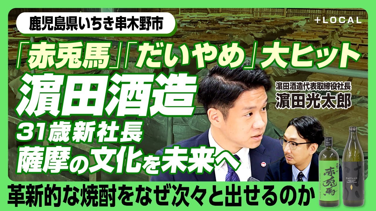 【「赤兎馬」「だいやめ」濵田酒造31歳新社長“國酒”で鹿児島から世界へ】本格焼酎ヒットの秘密｜「CHILL GREEN」開発の舞台裏｜3つの酒蔵の役割｜海外からも注目される焼酎【濵田光太郎】