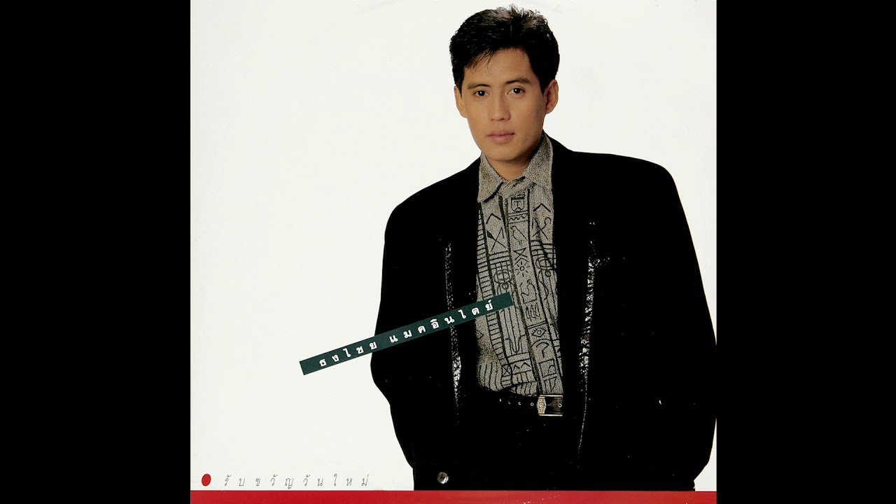 เราจะยิ้มให้กัน -​ เบิร์ด ธงไชย ชุด รับขวัญวันใหม่ [Official Audio]