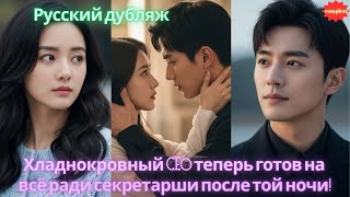 картинка: Хладнокровный CEO теперь готов на всё ради секретарши после той ночи! #2025