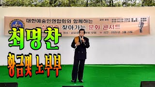 🎶#최명찬 🎥#황금빛노부부 #찾아가는문화콘서트 #삽교호특설무대 #대한예술인연합회 💞가수 최명찬💘황금빛노부부