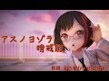 【MMDバンドリ】『アスノヨゾラ哨戒班』 眼鏡美竹蘭(Vo 佐倉綾音)【Afterglow】