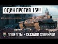 ПИСЕЦ! ОДИН ПРОТИВ ВСЕЙ КОМАНДЫ В ЛУЧШЕМ БОЮ WORLD OF TANKS!!! "ПОШЕЛ ТЫ..." - СКАЗАЛИ ЕМУ СОЮЗНИКИ!