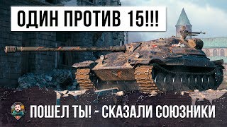 ПИСЕЦ! ОДИН ПРОТИВ ВСЕЙ КОМАНДЫ В ЛУЧШЕМ БОЮ WORLD OF TANKS!!! 