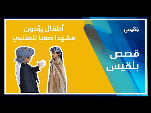 طلاب ابتدائية يؤدون مشهدا من أصعب المشاهد باللغة العربية ببراعة وإتقان أذهل الحاضرين
