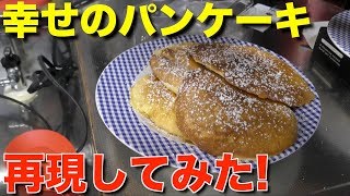 【再現動画】幸せのパンケーキを家で作ってみた！