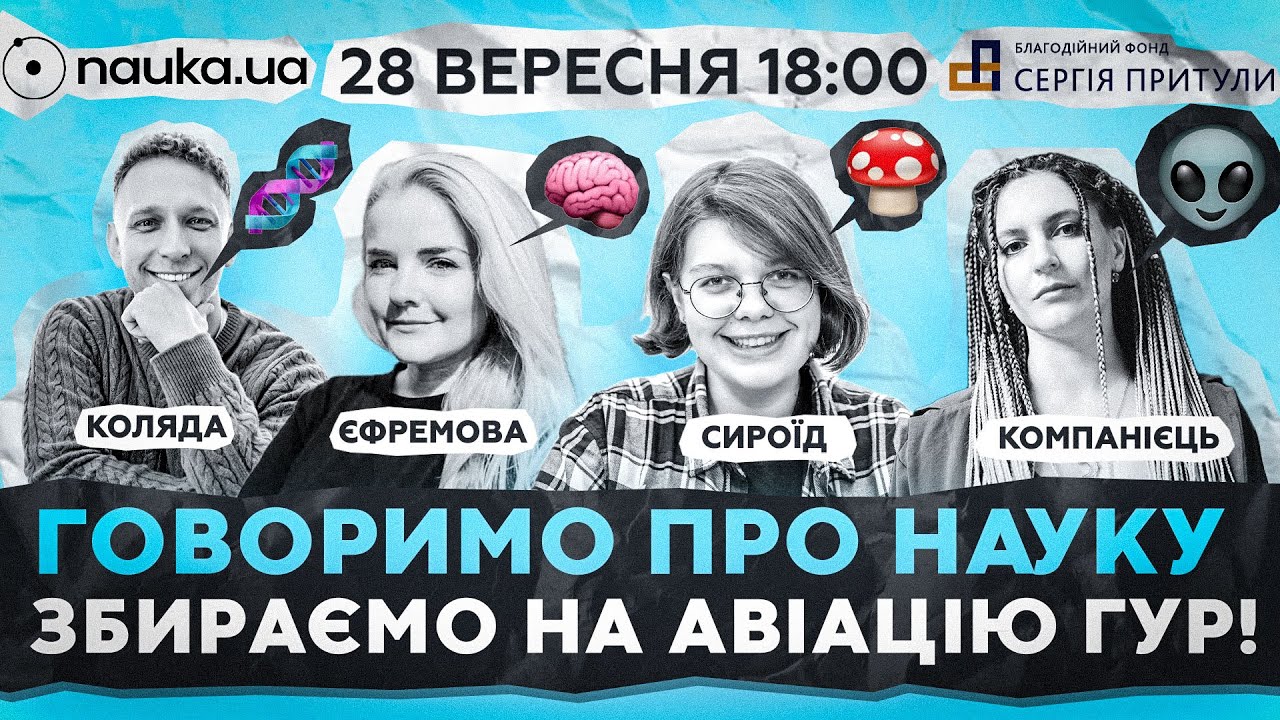 ВЧЕНІ ПРО СЕКРЕТИ МОЗКУ, СТАРІННЯ, ГРИБИ ТА ІНШОПЛАНЕТЯН | СТРІМ NAUKA ...