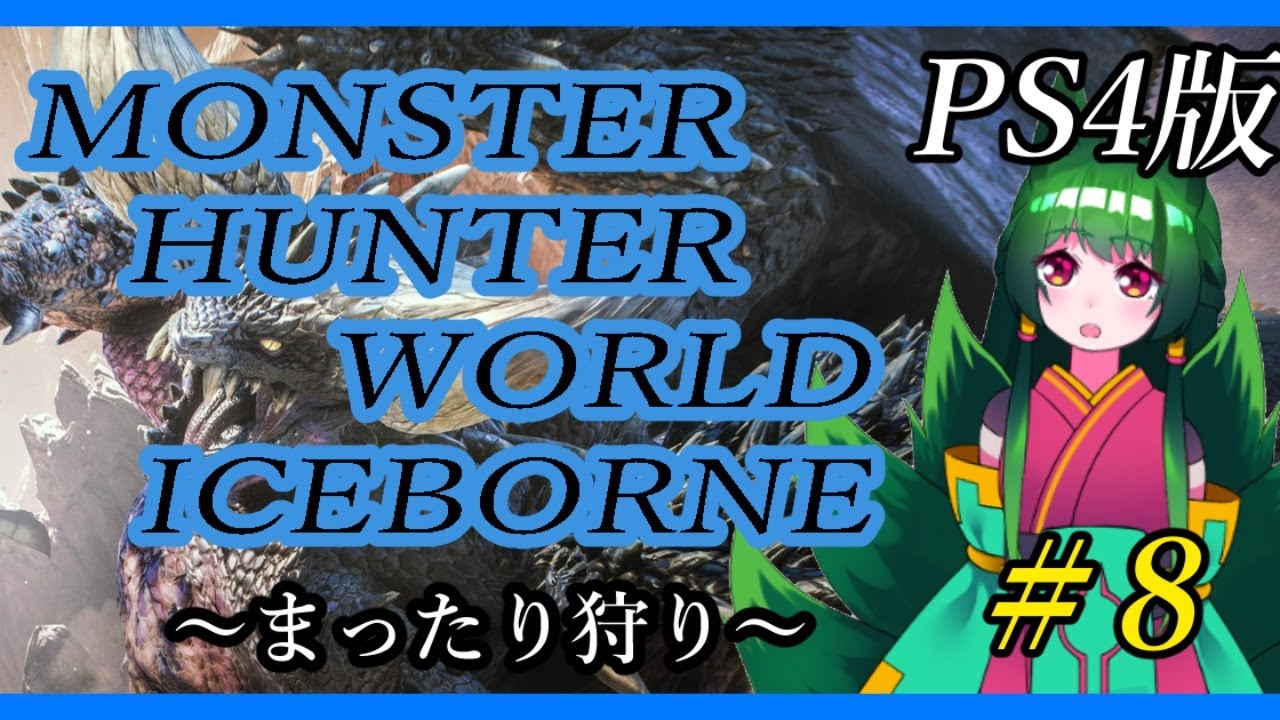 【バ美肉妖狐】モンスターハンターワールド：アイスボーン【MONSTER HUNTER WORLD：ICEBORNE】#8