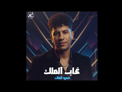 غاب الملك من الغابة يوم عمرو الملك لايف