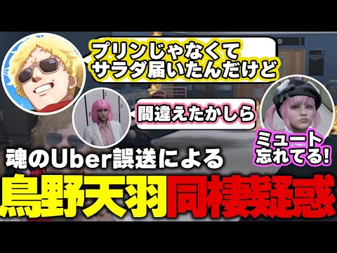 【ストグラ】天羽パイセンが頼んだサラダが鳥野の元に届いたことによる疑惑が浮上！？