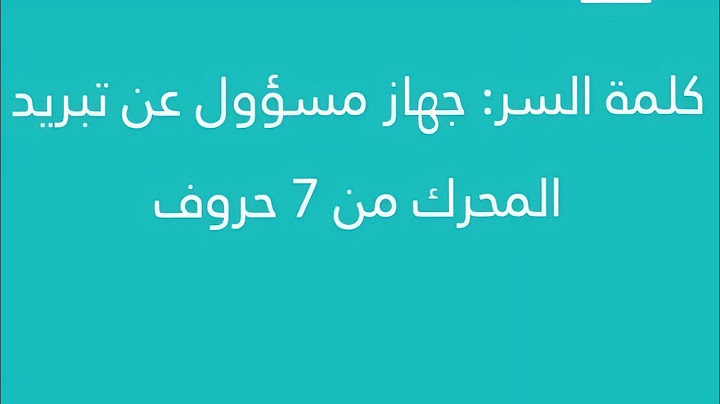 جهاز مسؤول عن تبريد المحرك من 7 حروف كلمة السر 2 مرحلة 56 في السيارة