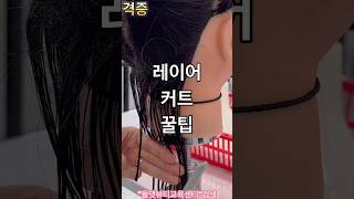 레이어커트 원패스를 위해 #미용국가자격증