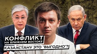 В чем «выгода» Казахстану от конфликта на Ближнем Востоке. А третья мировая стала ближе? Интервью