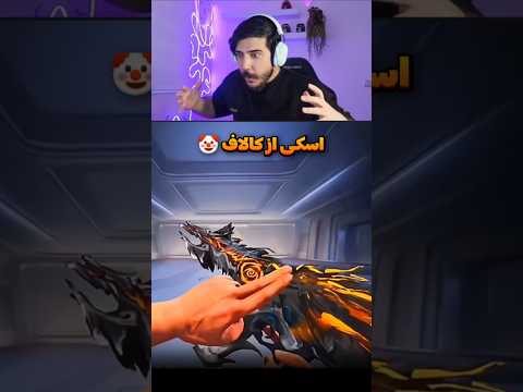 اسکی پابجی از کالاف موبایل  