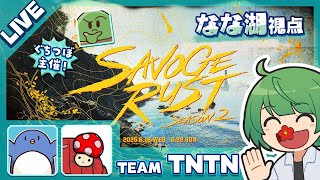 【ぐちつぼ主催/SAVOGE RUST SEASON2】チームTNTN、ここに起つ！【なな湖視点】