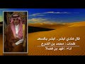 قال هادي أبشر أبشر بالسعد فهد بن فصلا