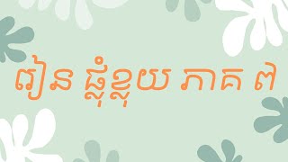 រៀនផ្លុំខ្លុយថ្នាក់ដំបូង ភាគ ៧