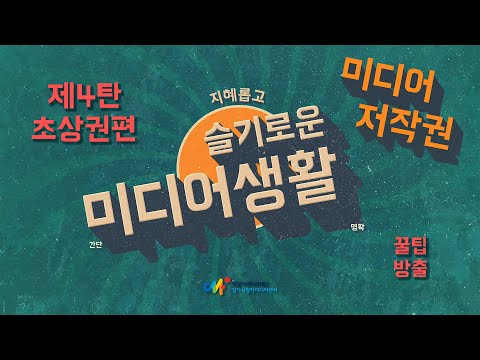 저작권 바로알기 #4. 초상권편 (김민호 강사 제작)_경기시청자미디어센터 [슬기로운 미디어생활 제4탄]