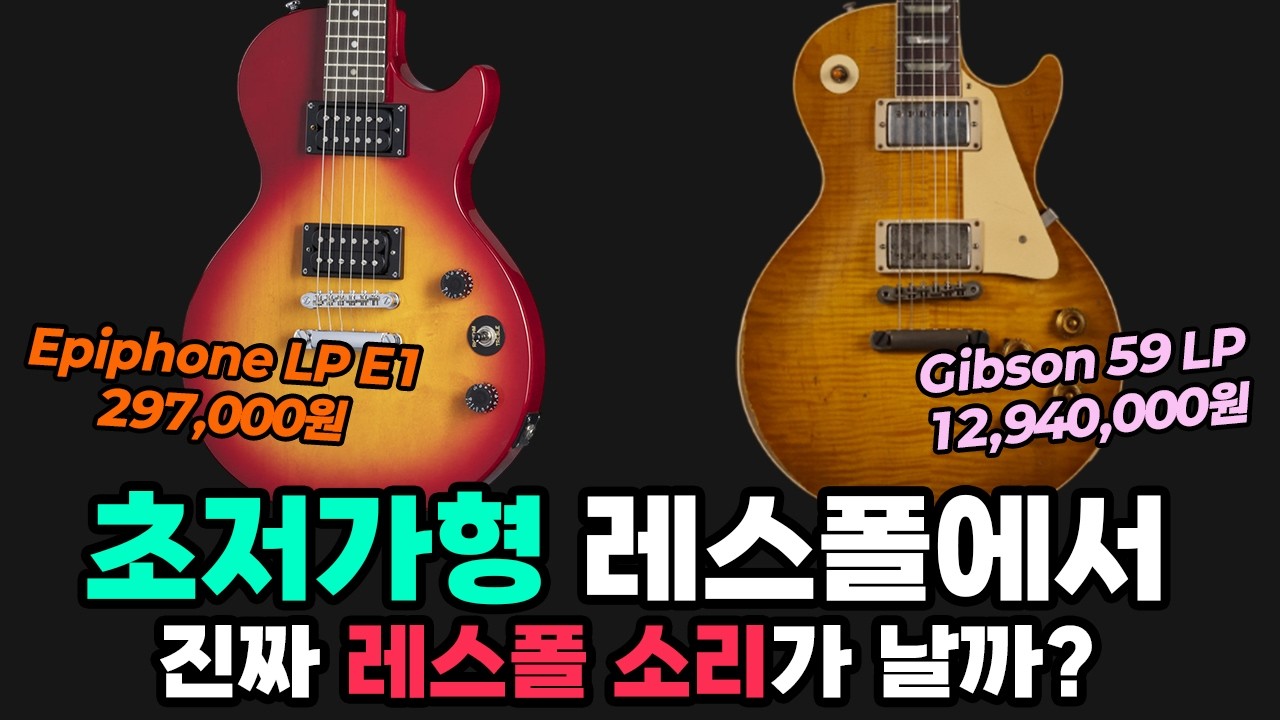 초저가형 레스폴에서 진짜 레스폴소리가 날까? | 30만원 vs 1200만원 | 에피폰 vs 깁슨 | 에피폰 레스폴 | 깁슨 레스폴 | 커스텀 머피랩 | 실험 | 비교 | 일렉기타