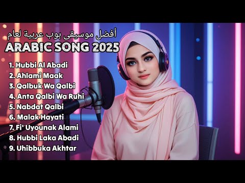    2025    2025 أفضل موسيقى بوب عربية لعام 2025