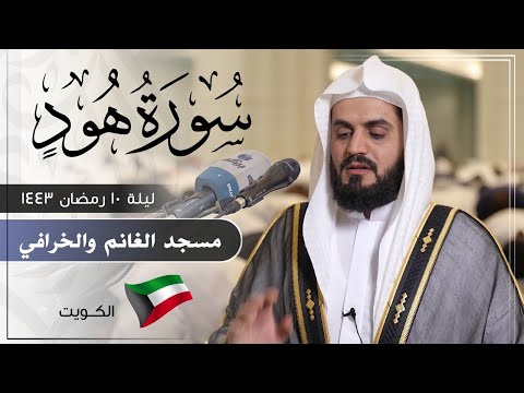 الشيخ رعد الكردي سورة هود ليلة  رمضان 