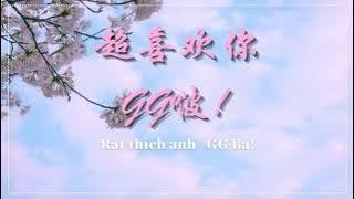 GG啵 - 超喜欢你 伴奏 | GG Ba! - Rất thích anh Beat